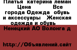 Платья “катерина леман“ › Цена ­ 1 500 - Все города Одежда, обувь и аксессуары » Женская одежда и обувь   . Ненецкий АО,Волонга д.